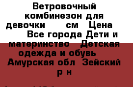  Ветровочный комбинезон для девочки 92-98см › Цена ­ 500 - Все города Дети и материнство » Детская одежда и обувь   . Амурская обл.,Зейский р-н